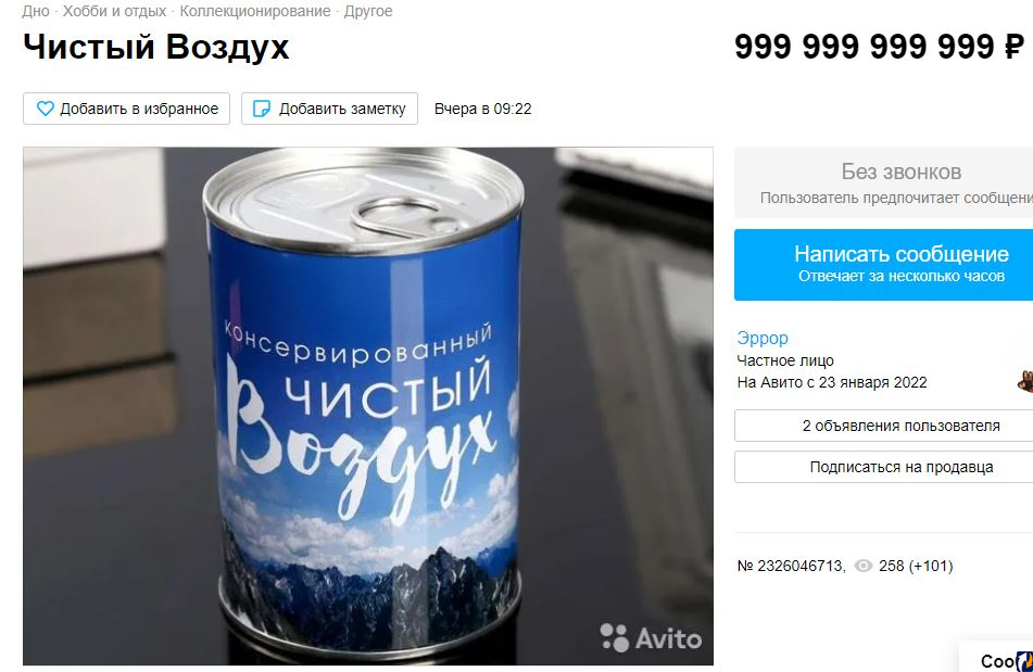 Житель города Дно продает чистый воздух за 999 999 999 999 рублей
