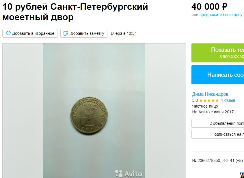 Юбилейную монету номиналом в 10 рублей хотят продать в Пскове за 40 тысяч рублей