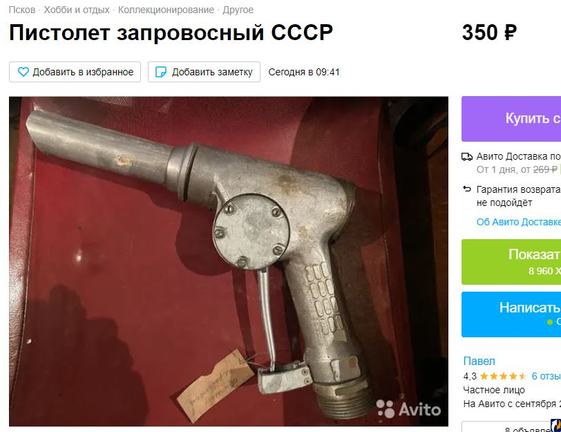 Остатки былой роскоши: заправочный советский пистолет продают в Пскове