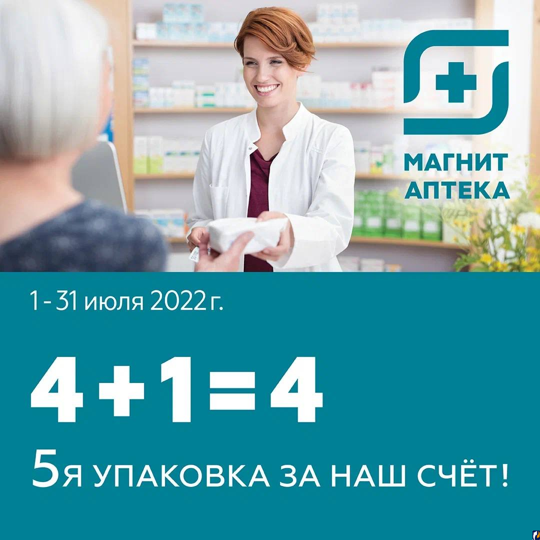 Псковичи могут получить медикаменты бесплатно по акции «4=1+4» : Центр  Деловой Информации. Бизнес-новости Пскова и области. / ЦДИ.