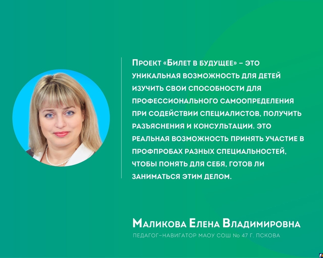 Псковский педагог — навигатор Елена Маликова рассказала про «Билет в  будущее» : Центр Деловой Информации. Бизнес-новости Пскова и области. / ЦДИ.