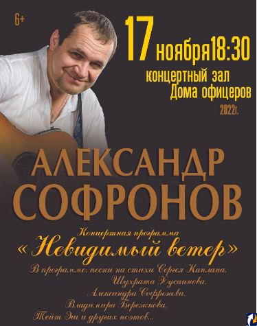 Концерт Александра Софронова пройдет в Пскове в ноябре