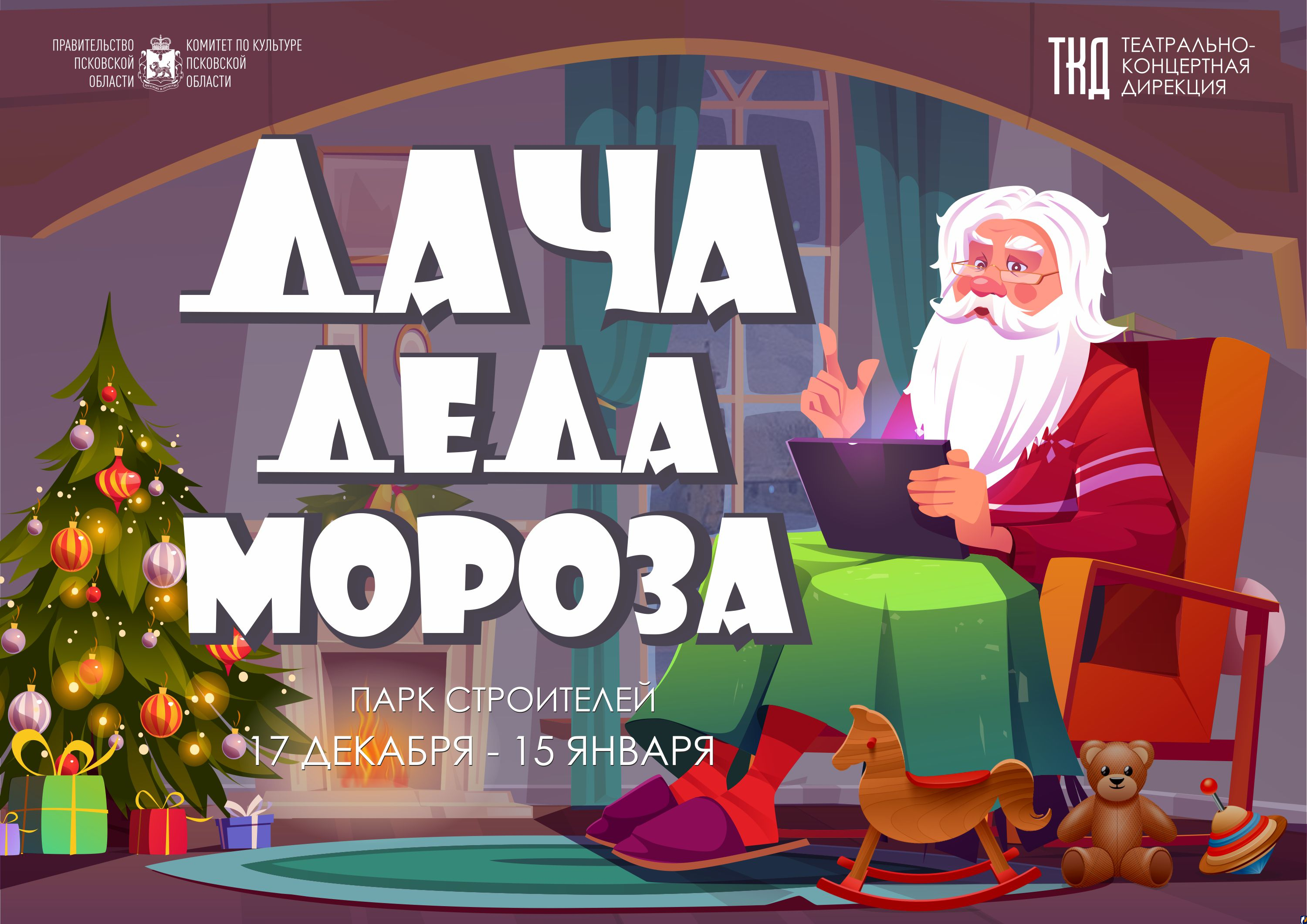 Завтра в Пскове откроется Дача Деда Мороза | 16.12.2022 | Псков - БезФормата