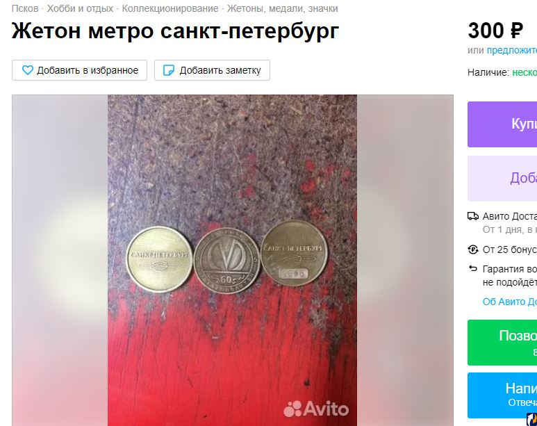 Жетоны метро Санкт-Петербурга продают в Пскове по 300 рублей за штуку