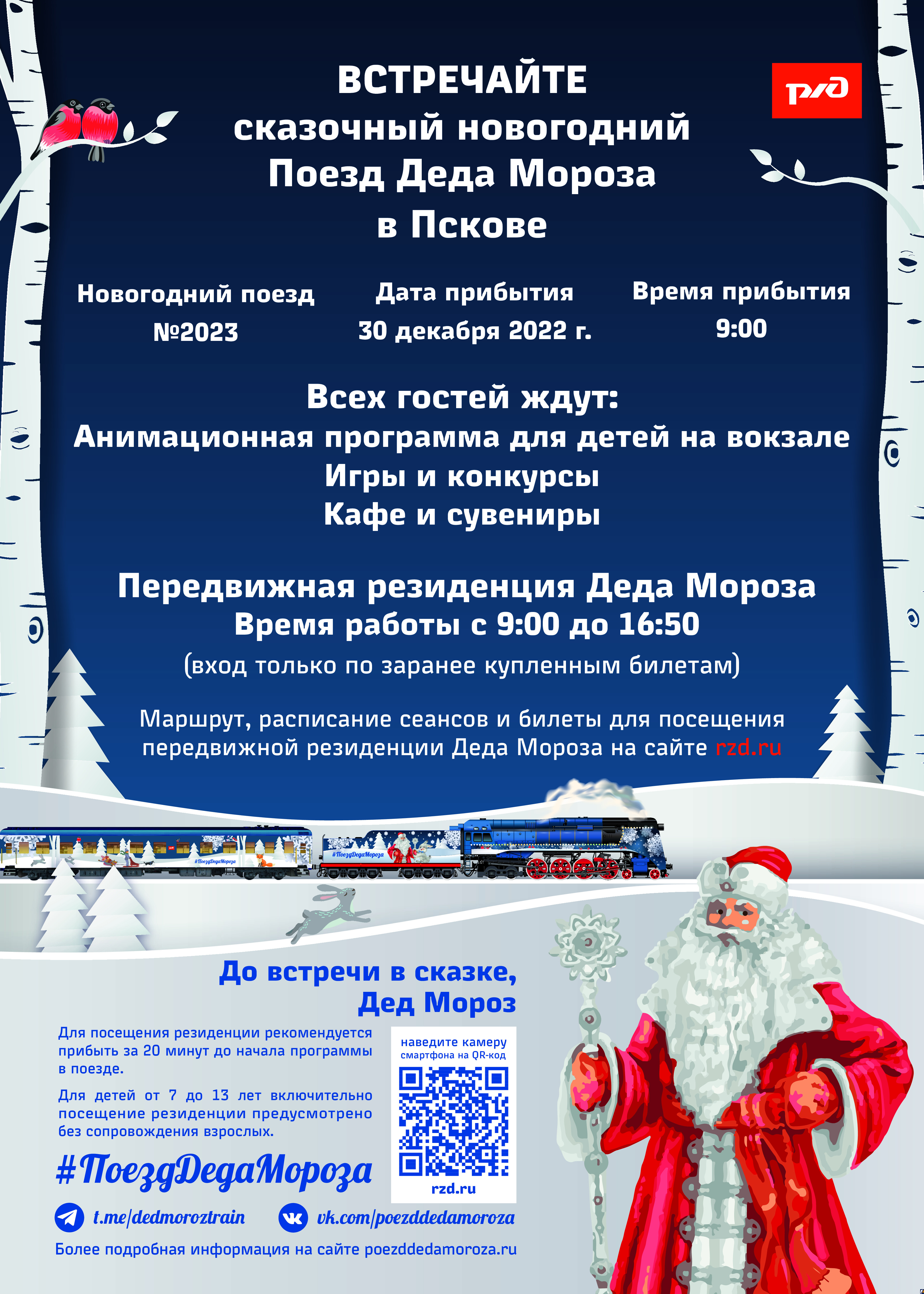 Поезд Деда Мороза приедет в Псков 30 декабря