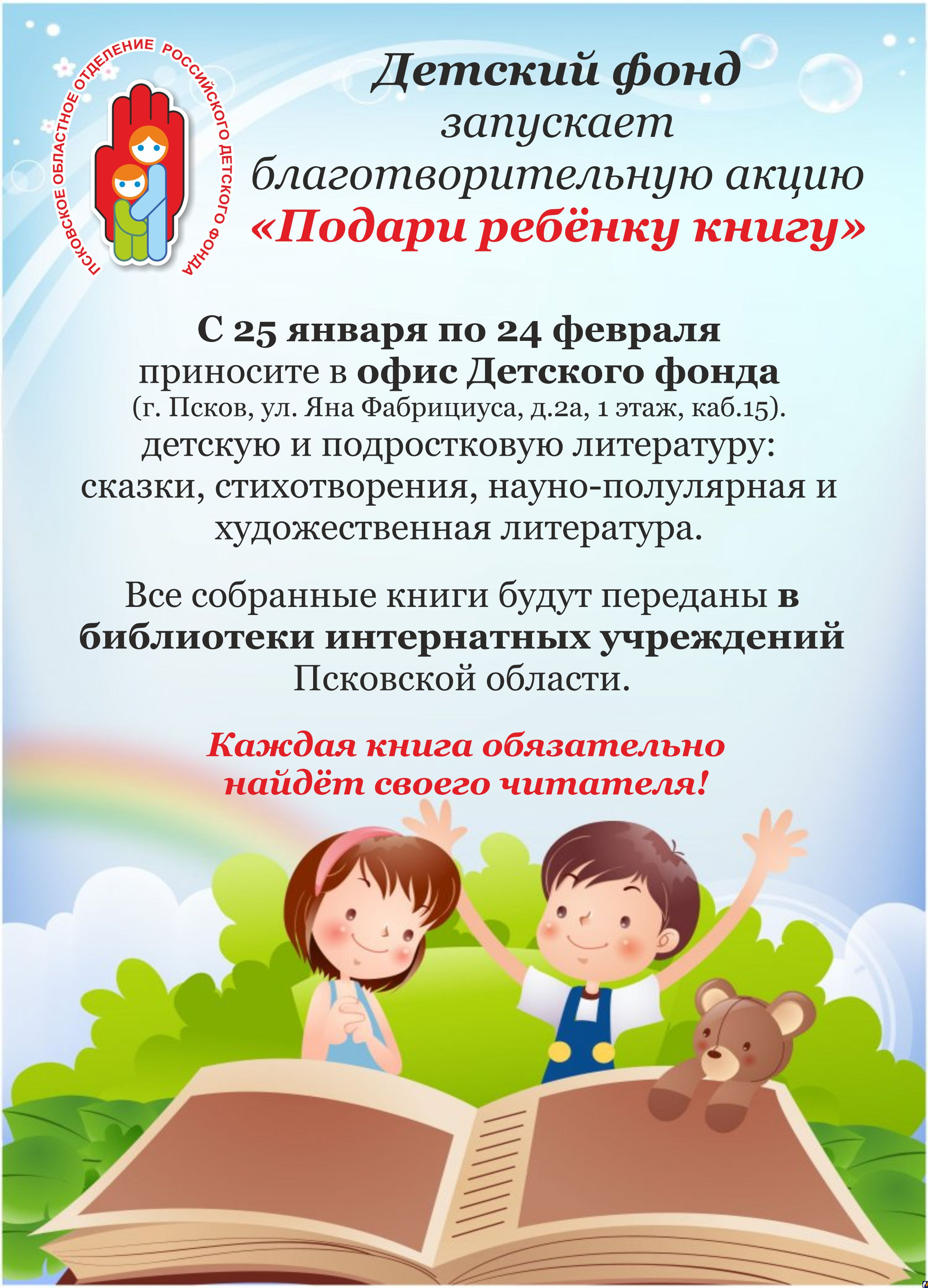 Детский фонд запускает благотворительную акцию «Подари ребёнку книгу»