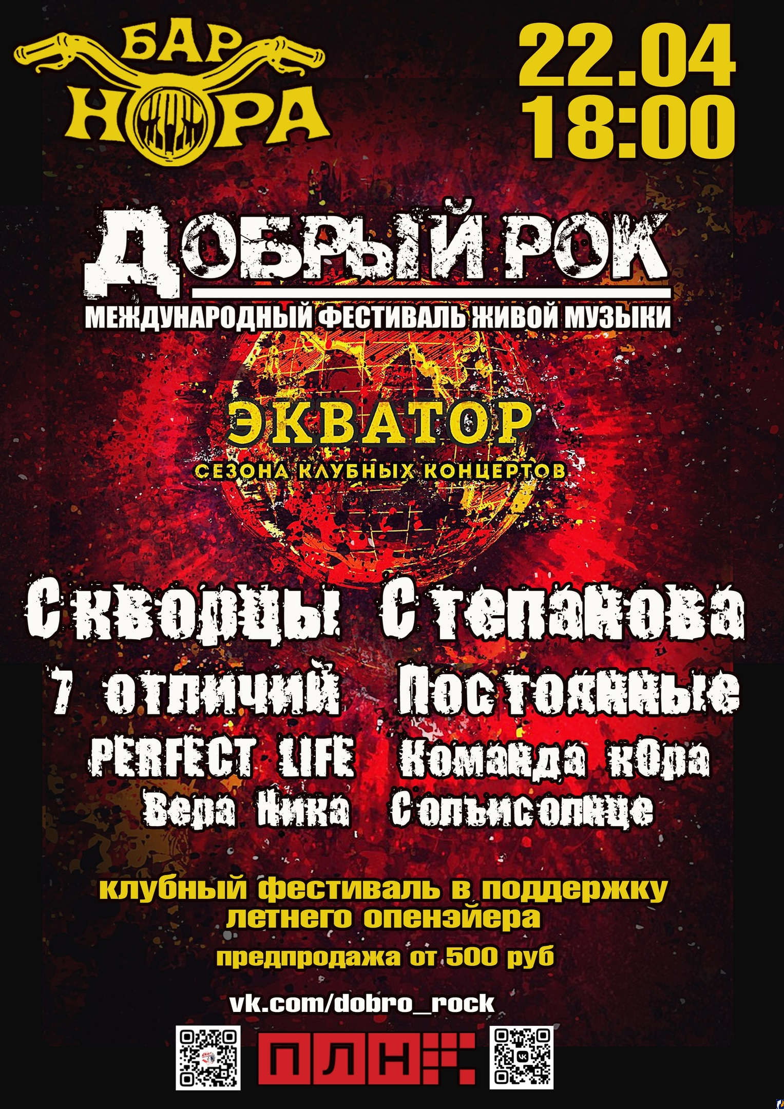 Клубный фестиваль в поддержку летнего «Доброго рока» пройдет в Пскове