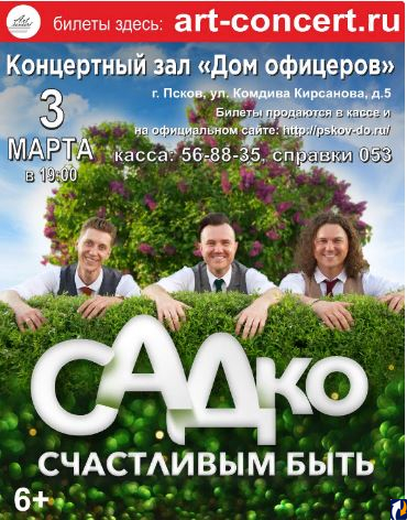 Концерт группы «Садко» пройдет сегодня в Пскове