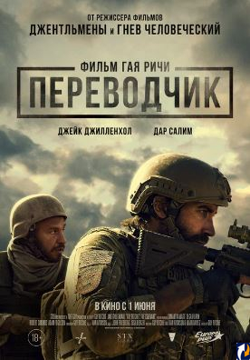 Фильм про подвиг переводчика идет в кинотеатрах Пскова
