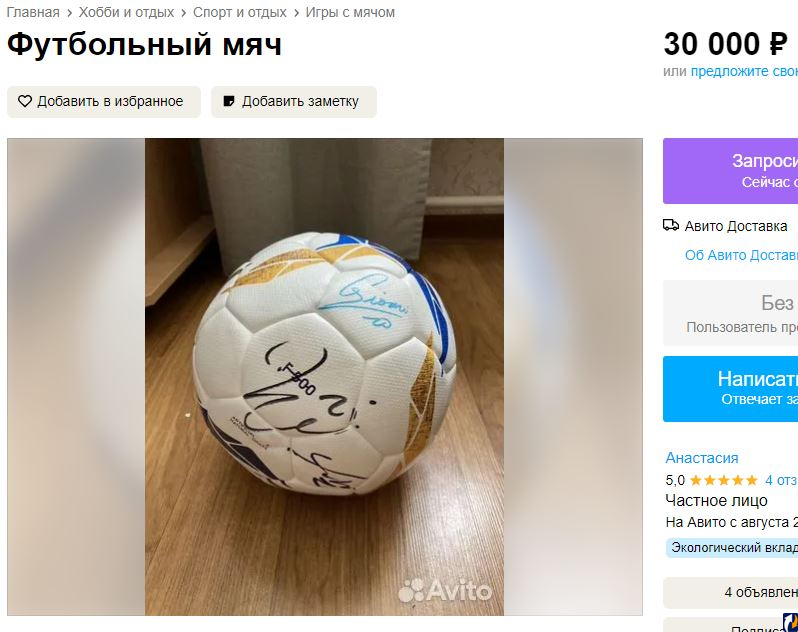 Футбольный мяч продают в Пскове за 30 тысяч рублей