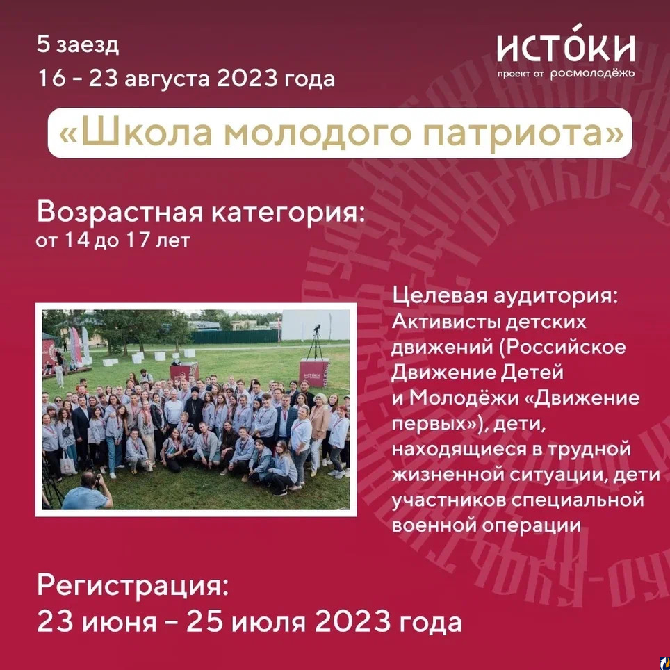 Регистрация на «Школу молодого патриота» форума «Истоки» начнется завтра