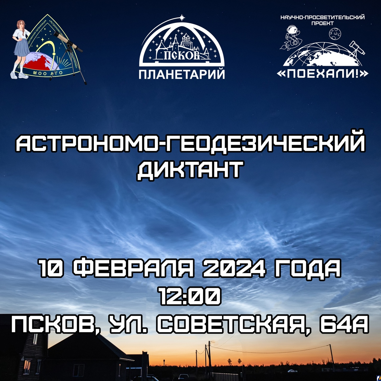 Псковичей приглашают принять участие в астрономо-геодезическом диктанте