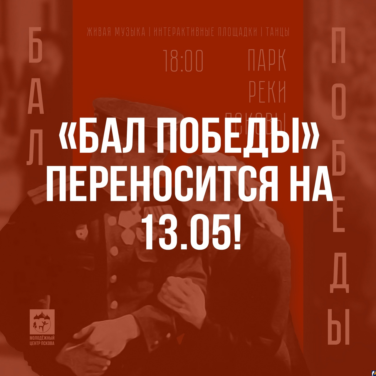 Бал Победы в Пскове пройдет 13 мая