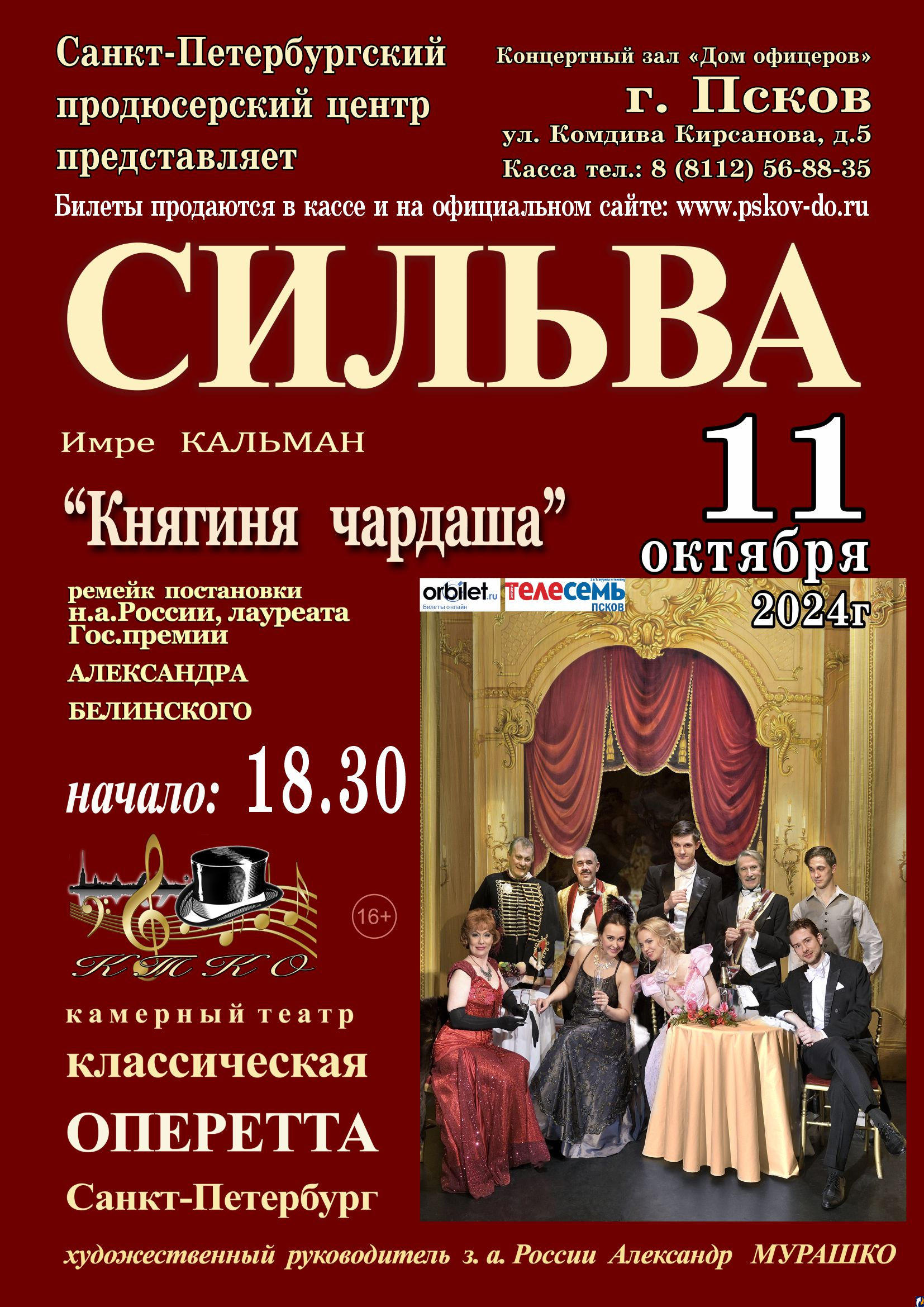 Оперетта «Княгиня Чардаша» пройдет в Пскове