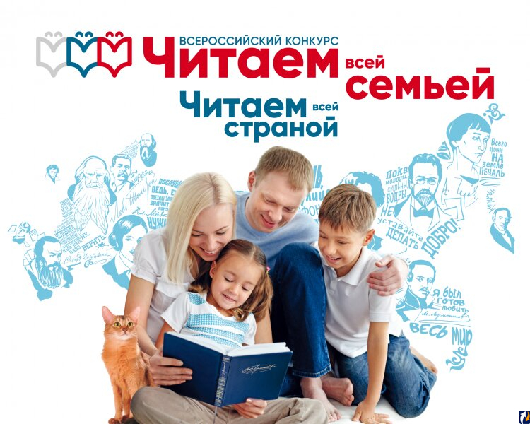 Псковичи приглашаются на всероссийский конкурс «Читаем всей семьей»