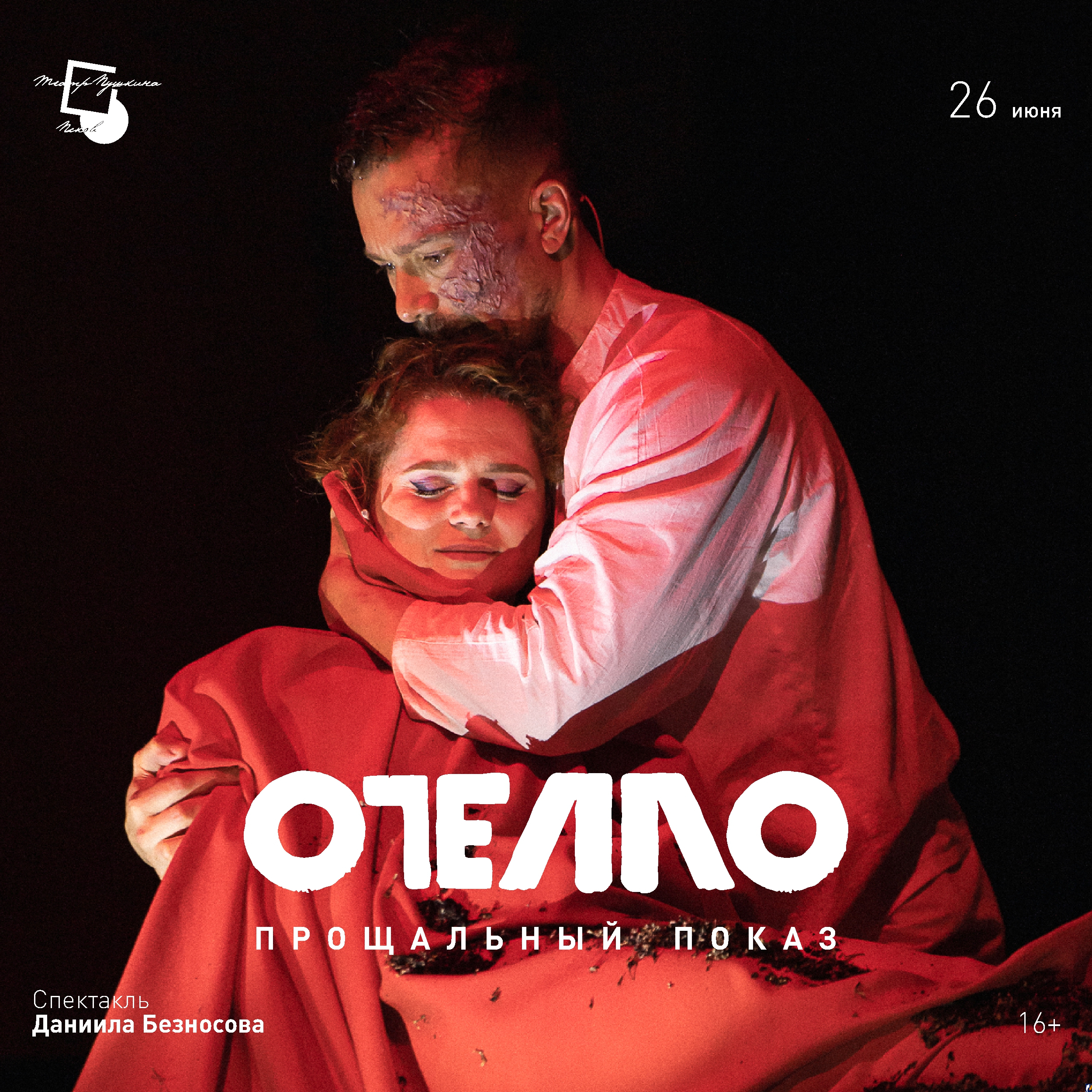 Сегодня состоится прощальный показ спектакля «Отелло» в Псковском театре драмы