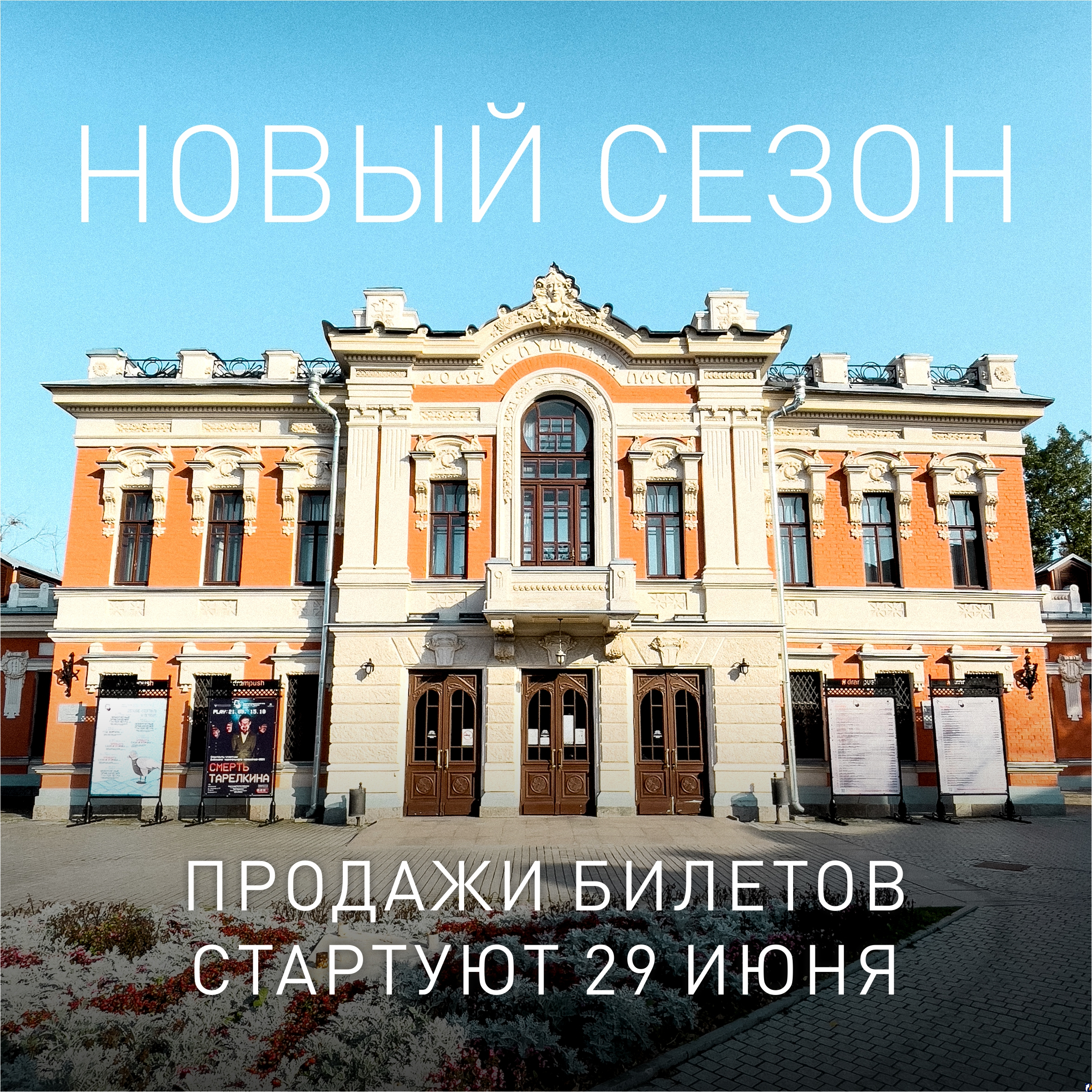 Псковский театр драмы 29 июня откроет продажи на спектакли нового сезона