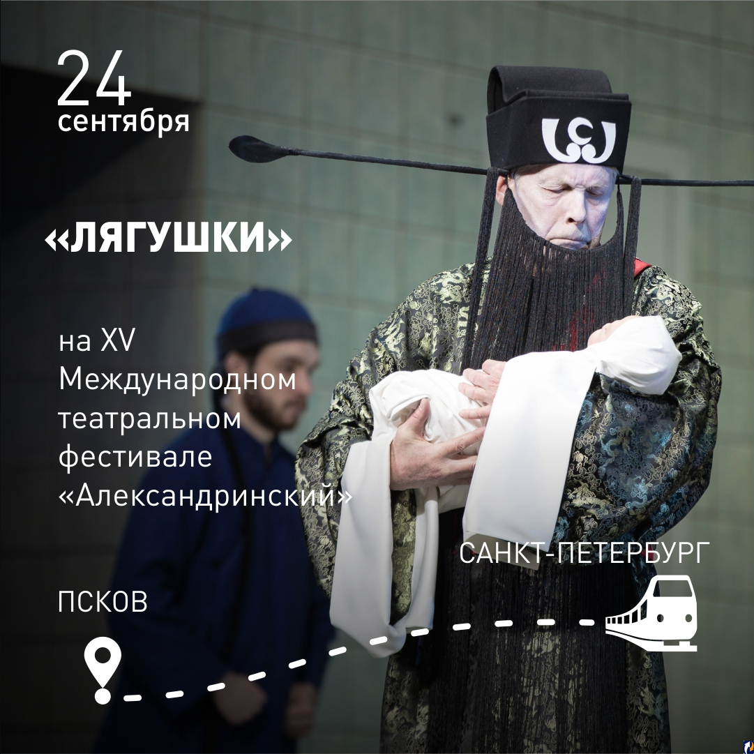 Спектакль «Лягушки» приглашен на XV Международный театральный фестиваль «Александринский»