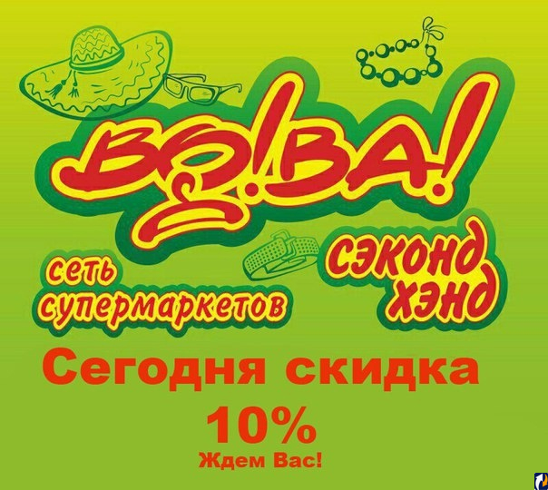 Скидочная карта секонд хенд вова