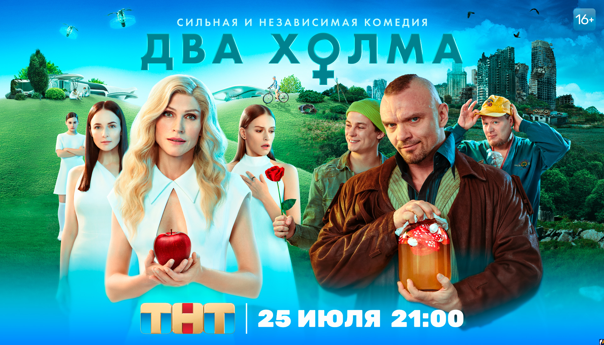 Два холма отзывы. Сериалы ТНТ. На Холме сериал ТНТ. ТНТ Постер. Два холма сериал Постер.