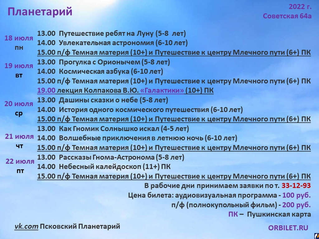 Псковский планетарий. Программа мероприятия. Планетарий Псков расписание. Планетарий купить билеты по Пушкинской карте.