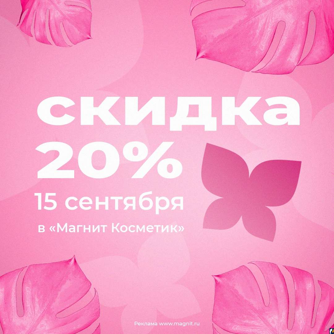 Февраль скидки 20. Магнит Косметик 20%. 15 Февраля скидка 20 магнит Косметик. Магнит-Косметик скидка 20 на все. Когда в магнит Косметик скидка 20 на все.