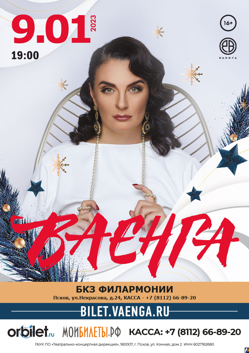 Елена Ваенга выступит в Пскове в январе : Центр Деловой Информации.  Бизнес-новости Пскова и области. / ЦДИ.