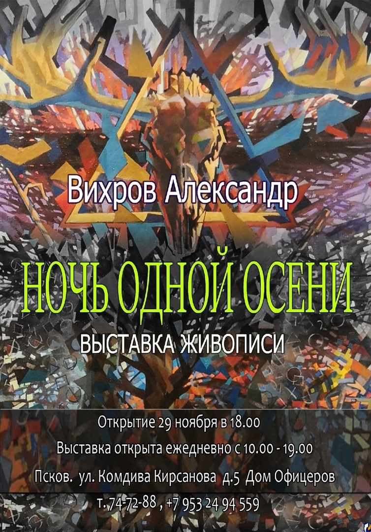 В Доме офицеров откроется выставка Александра Вихрова : Центр Деловой  Информации. Бизнес-новости Пскова и области. / ЦДИ.