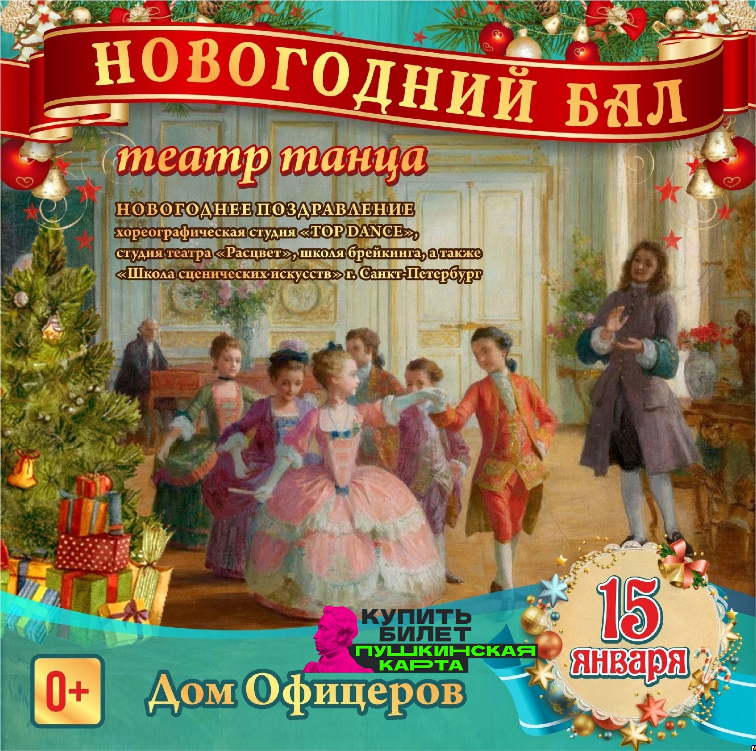 Новогодний бал с эстрадной хореографией пройдет в Доме офицеров : Центр  Деловой Информации. Бизнес-новости Пскова и области. / ЦДИ.