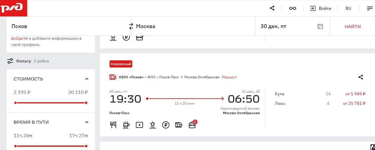 Сайт ржд псков. Билет в Москву. РЖД Скриншоты. Фото билетов на поезд Псков Москва. Билеты в Москву на 31 декабря.