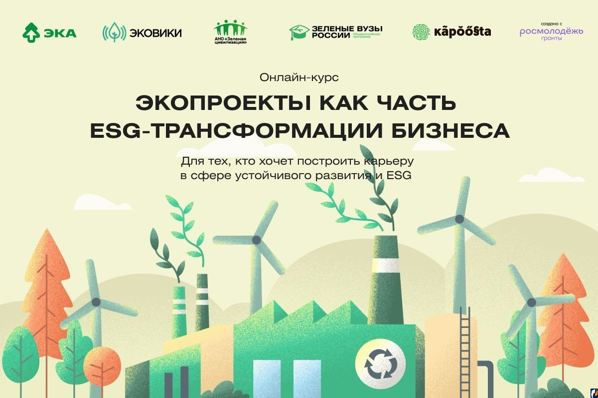 Движение ЭКА запустило курс повышения квалификации в сфере ESG : Центр  Деловой Информации. Бизнес-новости Пскова и области. / ЦДИ.