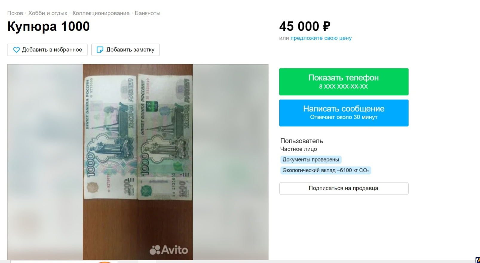 1 к 45: пскович хочет продать тысячную купюру за 45 тысяч рублей : Центр  Деловой Информации. Бизнес-новости Пскова и области. / ЦДИ.