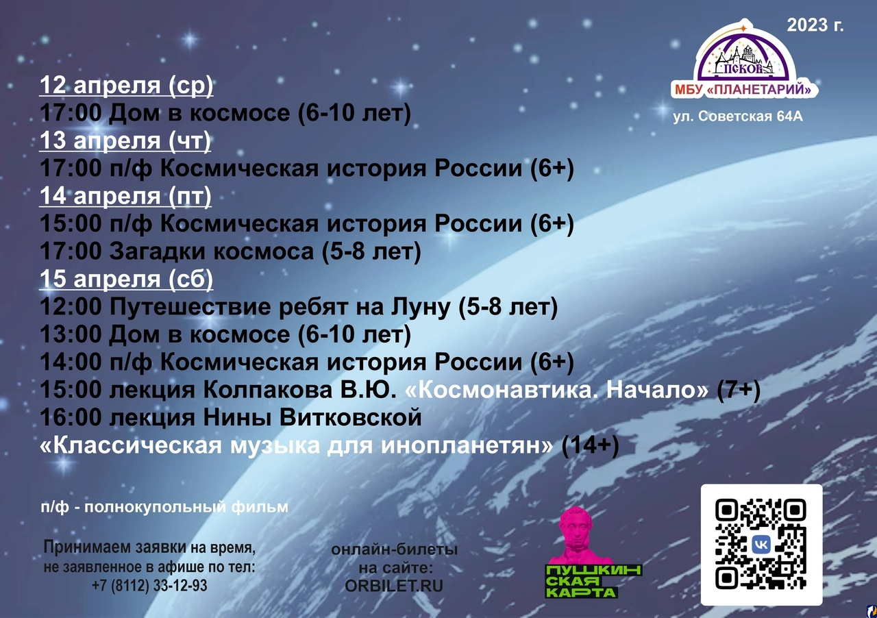 Псковский планетарий показал расписание сеансов на неделю : Центр Деловой  Информации. Бизнес-новости Пскова и области. / ЦДИ.