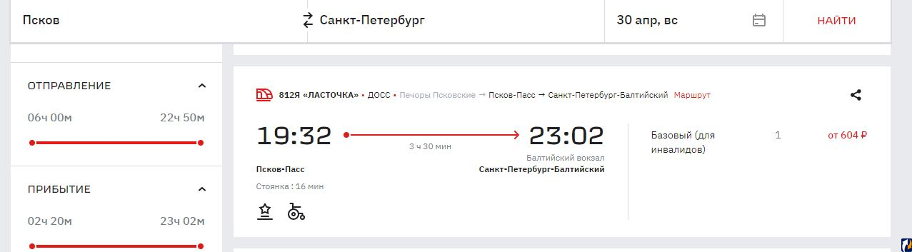 Расписание в Псков из Санкт-Петербурга на поезд Ласточка