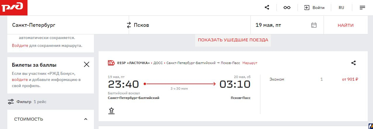 Ласточка санкт петербург псков расписание балтийский. СПБ Псков авиабилеты. Ласточка Псков Санкт-Петербург расписание. СПБ Псков билеты. Расписание поезда Ласточка Псков-Санкт-Петербург.