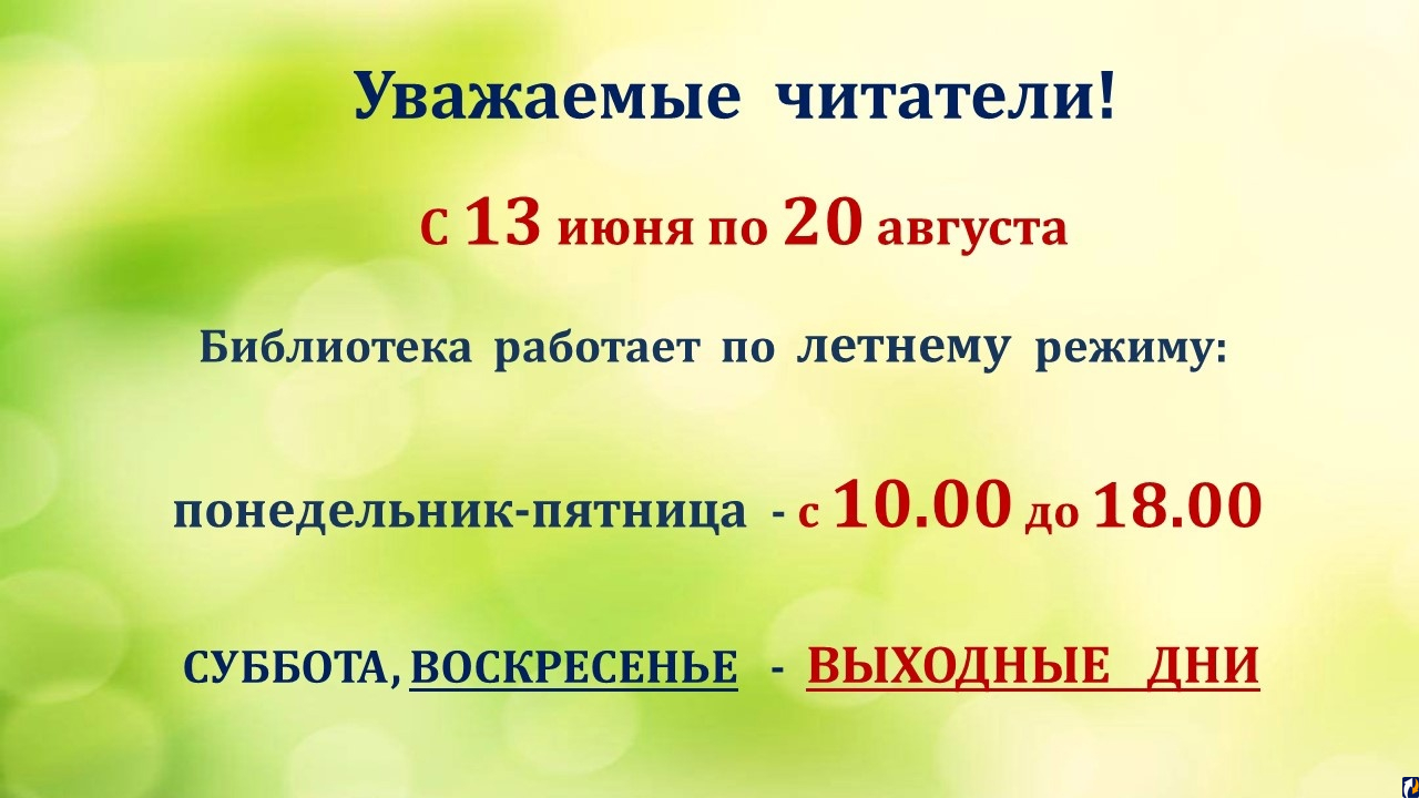 Библиотека «Родник» рассказала о графике работы на лето : Центр Деловой  Информации. Бизнес-новости Пскова и области. / ЦДИ.