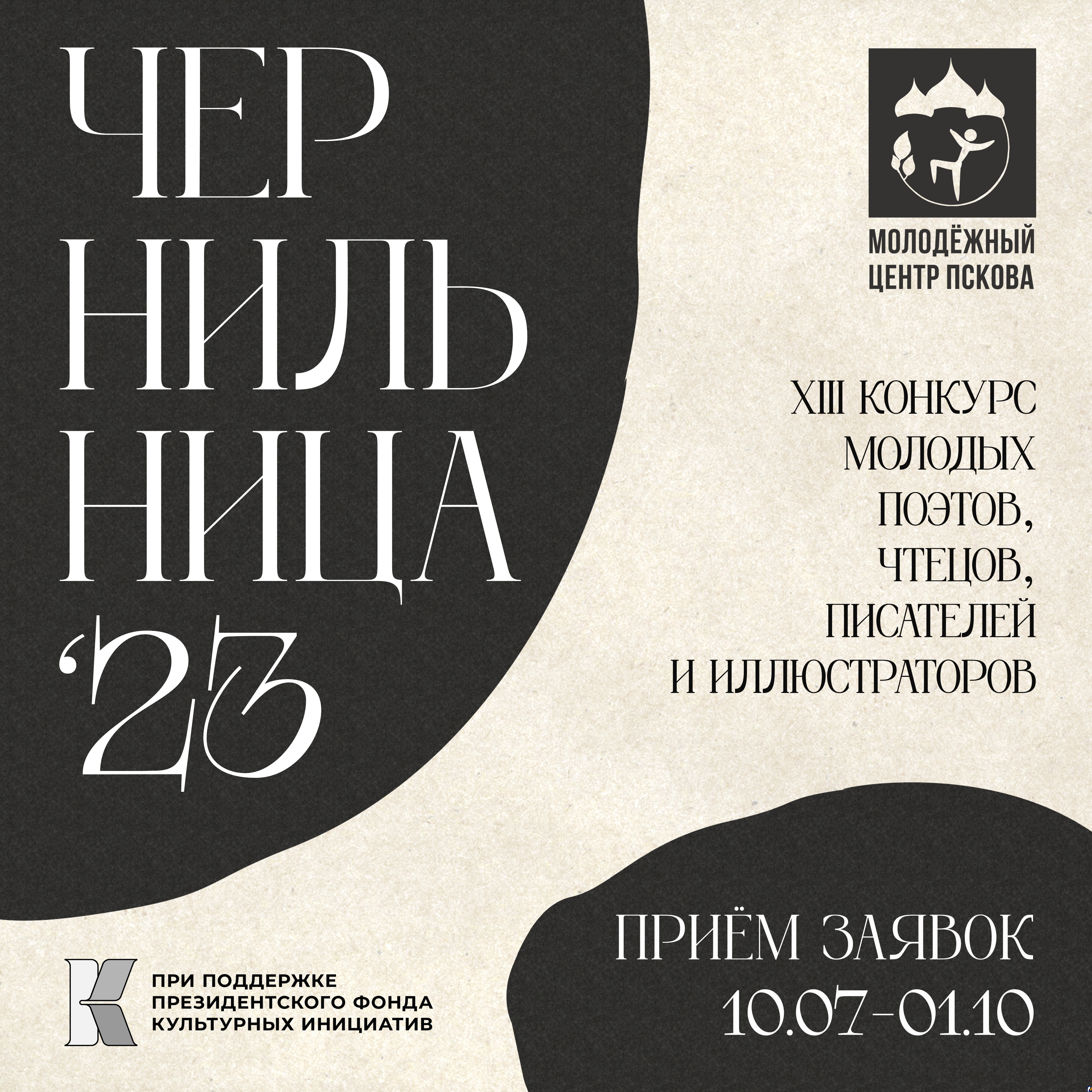 Конкурс молодых творцов «Чернильница» начал принимать заявки : Центр  Деловой Информации. Бизнес-новости Пскова и области. / ЦДИ.