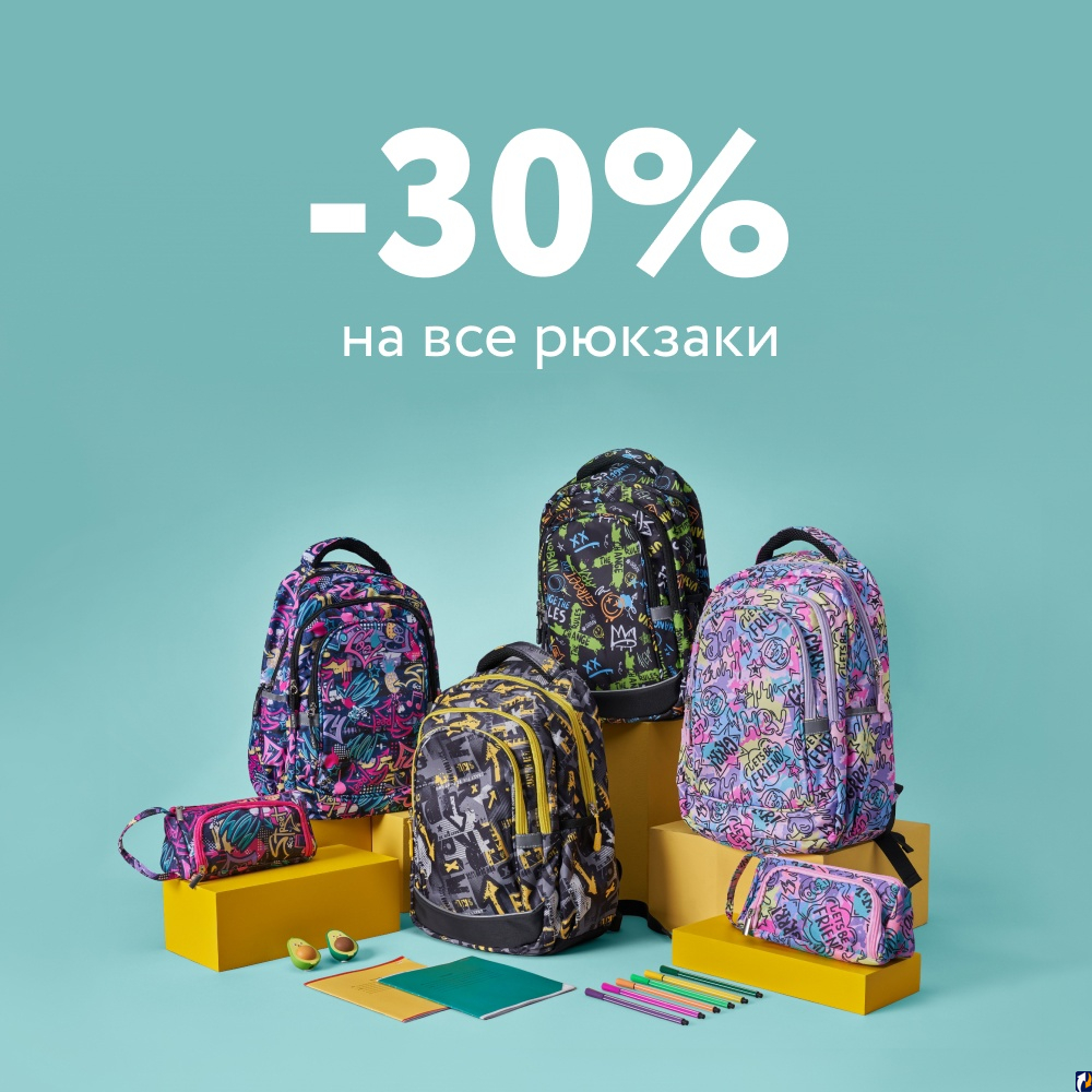 Выгодное предложение: скидка 30% на все рюкзаки для школы : Центр Деловой  Информации. Бизнес-новости Пскова и области. / ЦДИ.