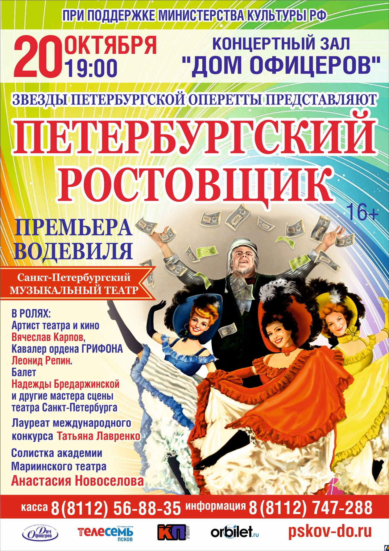 Водевиль «Петербургский Ростовщик» покажут псковичам в октябре : Центр  Деловой Информации. Бизнес-новости Пскова и области. / ЦДИ.