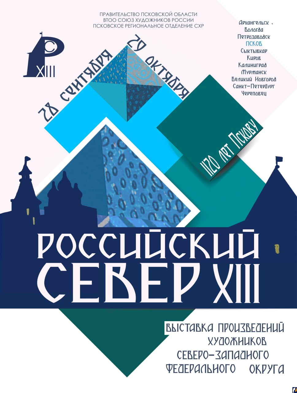 В Пскове пройдёт художественная выставка «Российский Север-XIII» : Центр  Деловой Информации. Бизнес-новости Пскова и области. / ЦДИ.