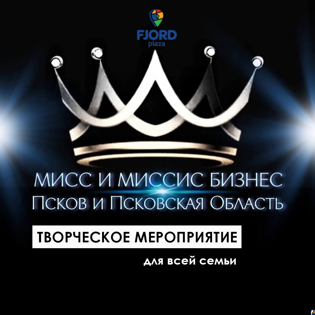 Афиша на субботу: какие сюрпризы псковичам готовит Fjord Plaza : Центр  Деловой Информации. Бизнес-новости Пскова и области. / ЦДИ.