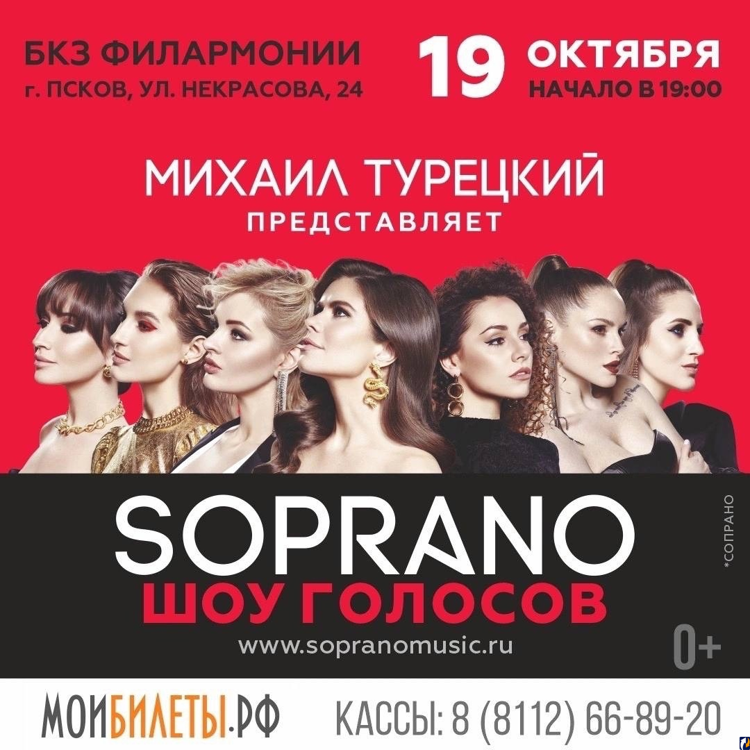 Шоу красивых голосов от арт-группы SOPRANO пройдет в Пскове : Центр Деловой  Информации. Бизнес-новости Пскова и области. / ЦДИ.