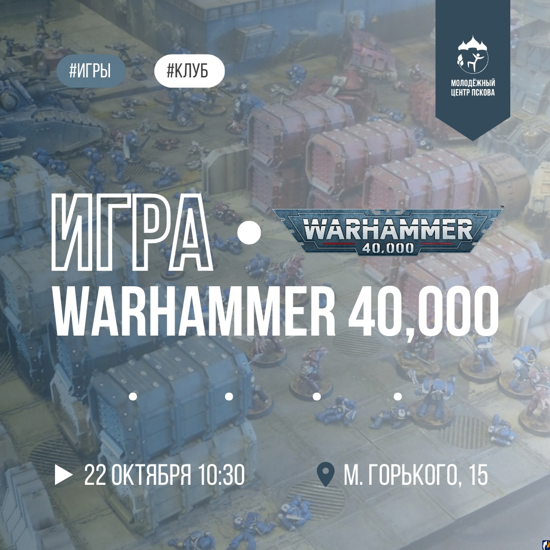 Псковскую молодёжь приглашают на игру «Warhammer 40,000» : Центр Деловой  Информации. Бизнес-новости Пскова и области. / ЦДИ.