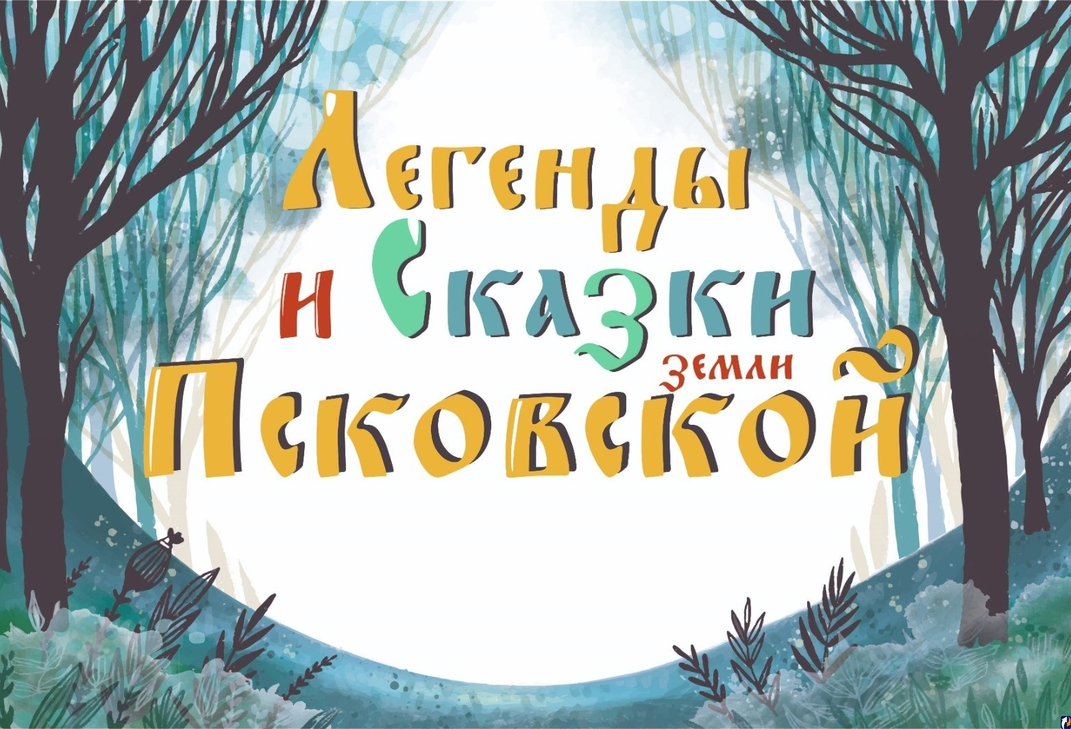 Выставка-конкурс «Легенды и сказки земли Псковской» откроется в Пскове :  Центр Деловой Информации. Бизнес-новости Пскова и области. / ЦДИ.