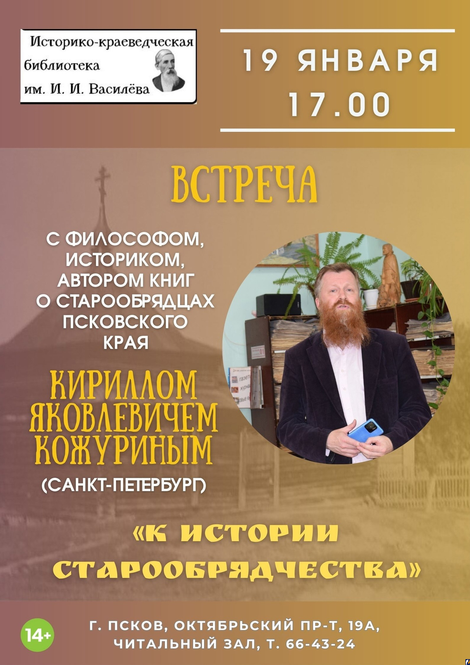 Псковичей приглашают на встречу с учёным-исследователем истории  старообрядчества : Центр Деловой Информации. Бизнес-новости Пскова и области.  / ЦДИ.