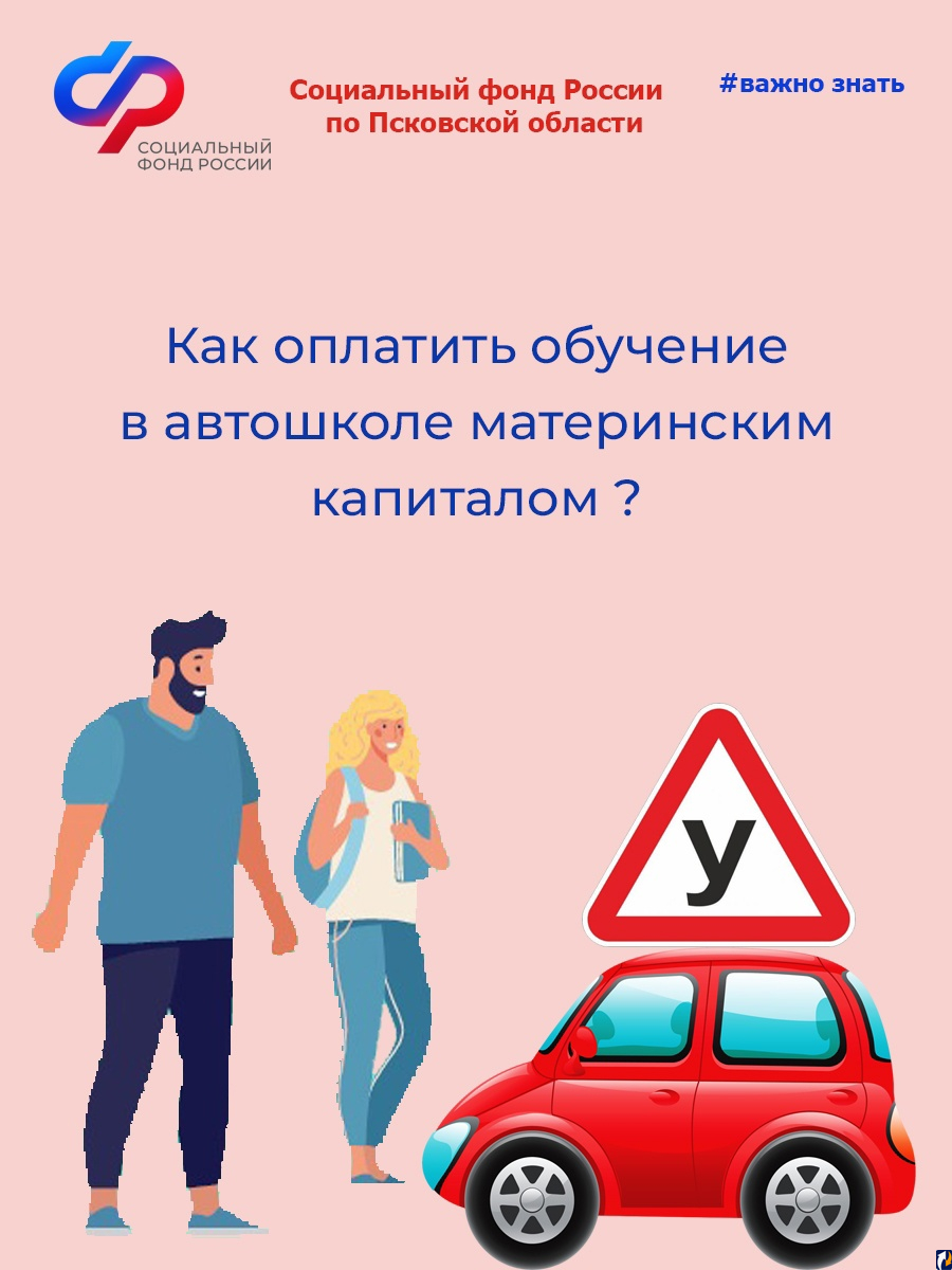 Как псковичам оплатить обучение в автошколе с помощью материнского капитала  : Центр Деловой Информации. Бизнес-новости Пскова и области. / ЦДИ.